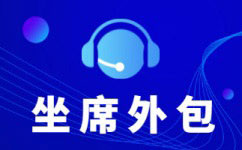 中国电信呼叫中心外包-增值业务外包服务